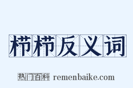 栉栉反义词是什么意思的图片